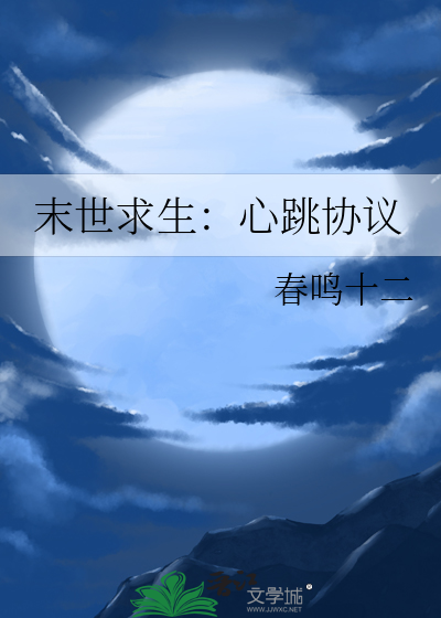 末世求生：心跳协议