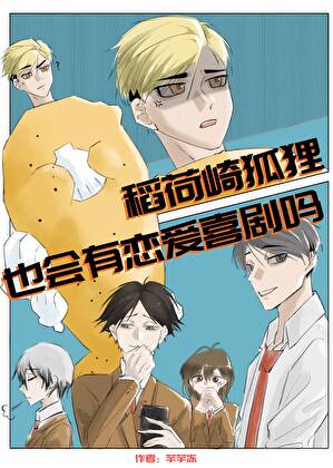稻荷崎狐狸也会有恋爱喜剧吗？