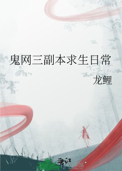 鬼网三副本求生日常