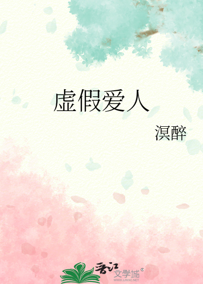 虚假爱人