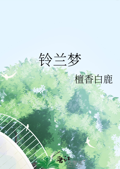 铃兰梦
