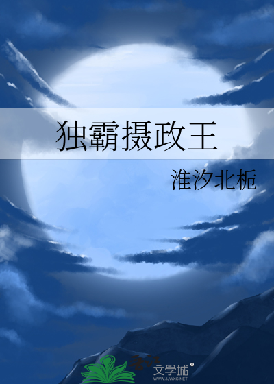 独霸摄政王