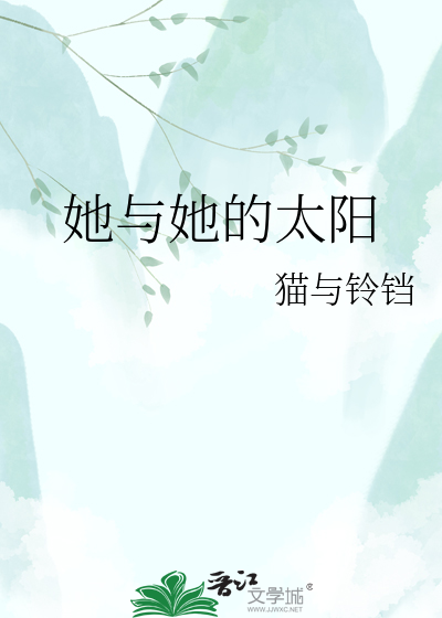 她与她的太阳