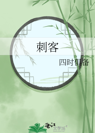 刺客