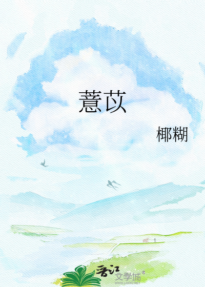 薏苡