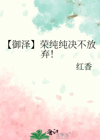 【御泽】荣纯纯决不放弃！