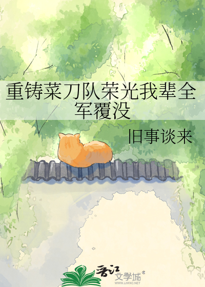 重铸菜刀队荣光我辈全军覆没