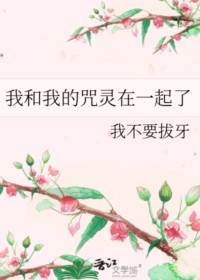 我和我的咒灵在一起了