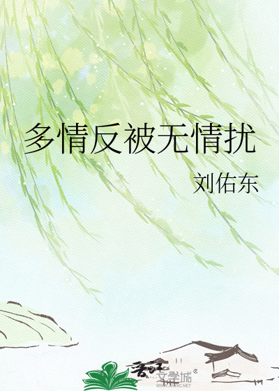 多情反被无情扰