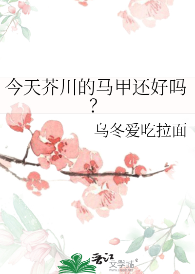 今天芥川的马甲还好吗？