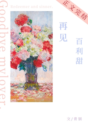 再见百利甜