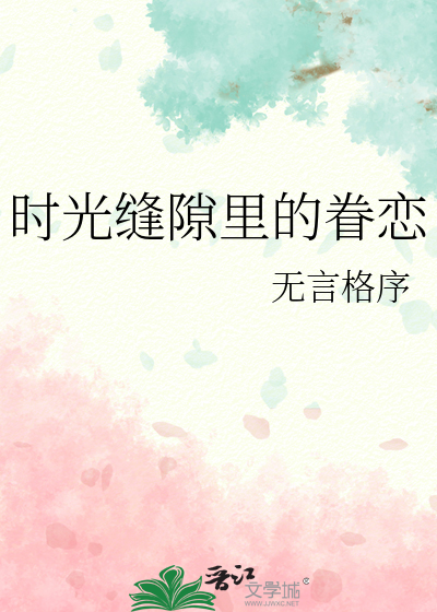 时光缝隙里的眷恋