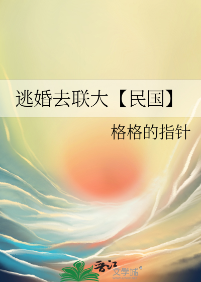 逃婚去联大【民国】