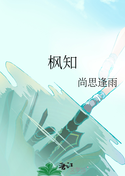 枫知