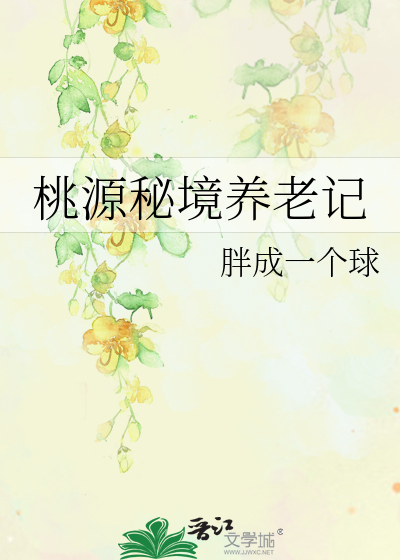 桃源秘境养老记