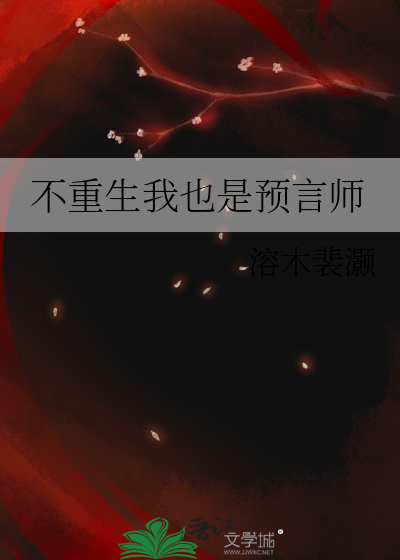 不重生我也是预言师