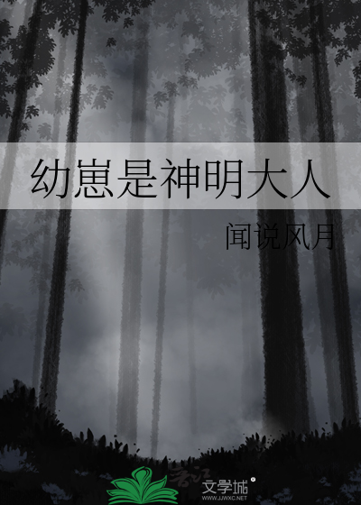 幼崽是神明大人