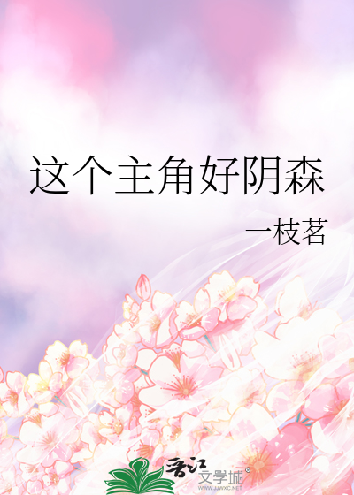 这个主角好阴森