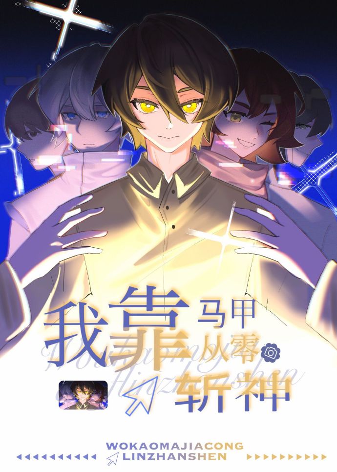 我靠马甲从零诛神