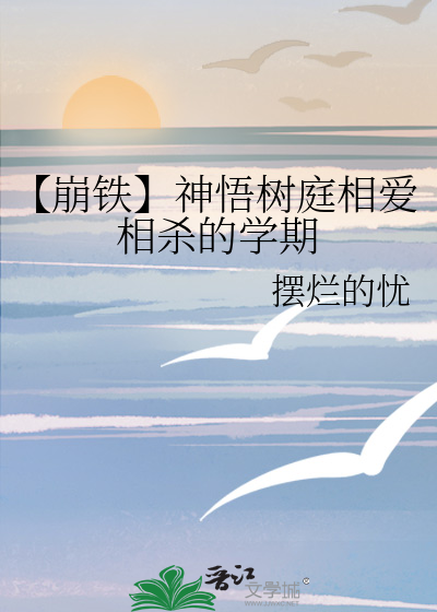 【崩铁】神悟树庭相爱相杀的学期