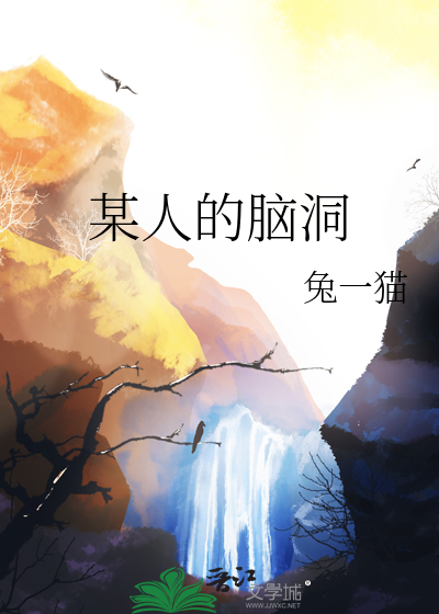 某人的脑洞