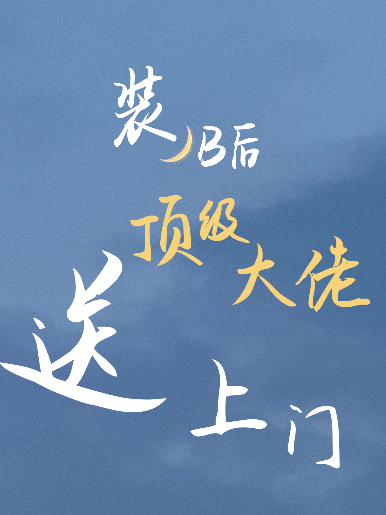 装B后顶级大佬送上门