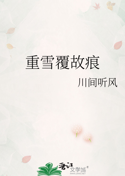 重雪覆故痕