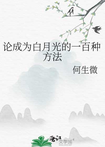 论成为白月光的一百种方法