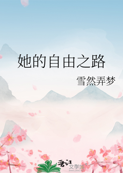 她的自由之路