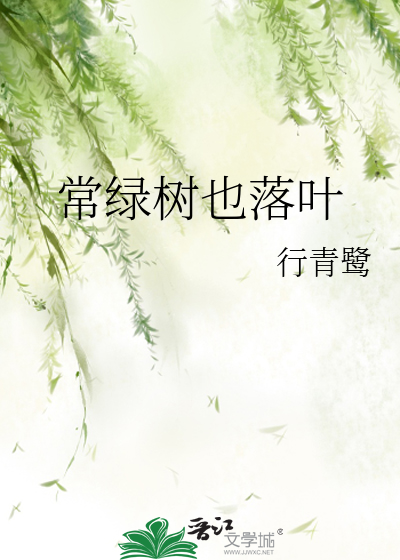 常绿树也落叶