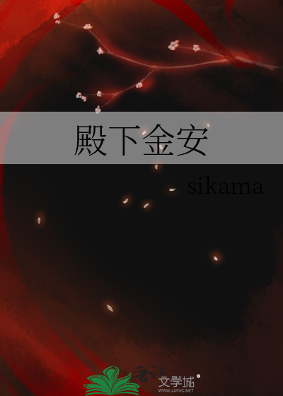 殿下金安