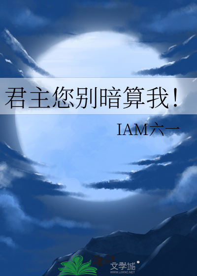 君主您别暗算我！