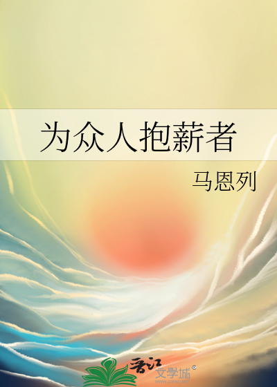 为众人抱薪者