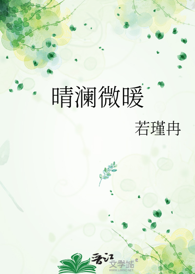 晴澜微暖