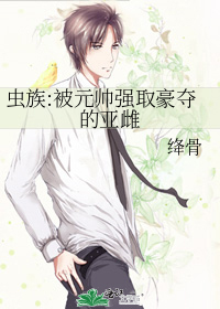 虫族:被元帅强取豪夺的亚雌