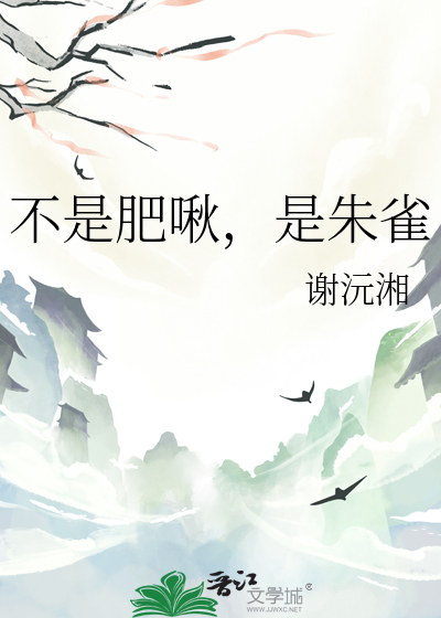 不是肥啾，是朱雀