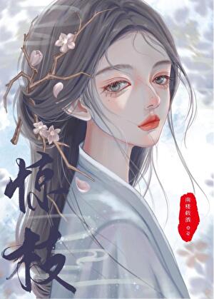 我死后世子他追悔莫及