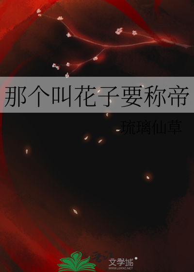 那个叫花子要称帝