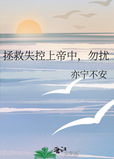 拯救失控上帝中，勿扰