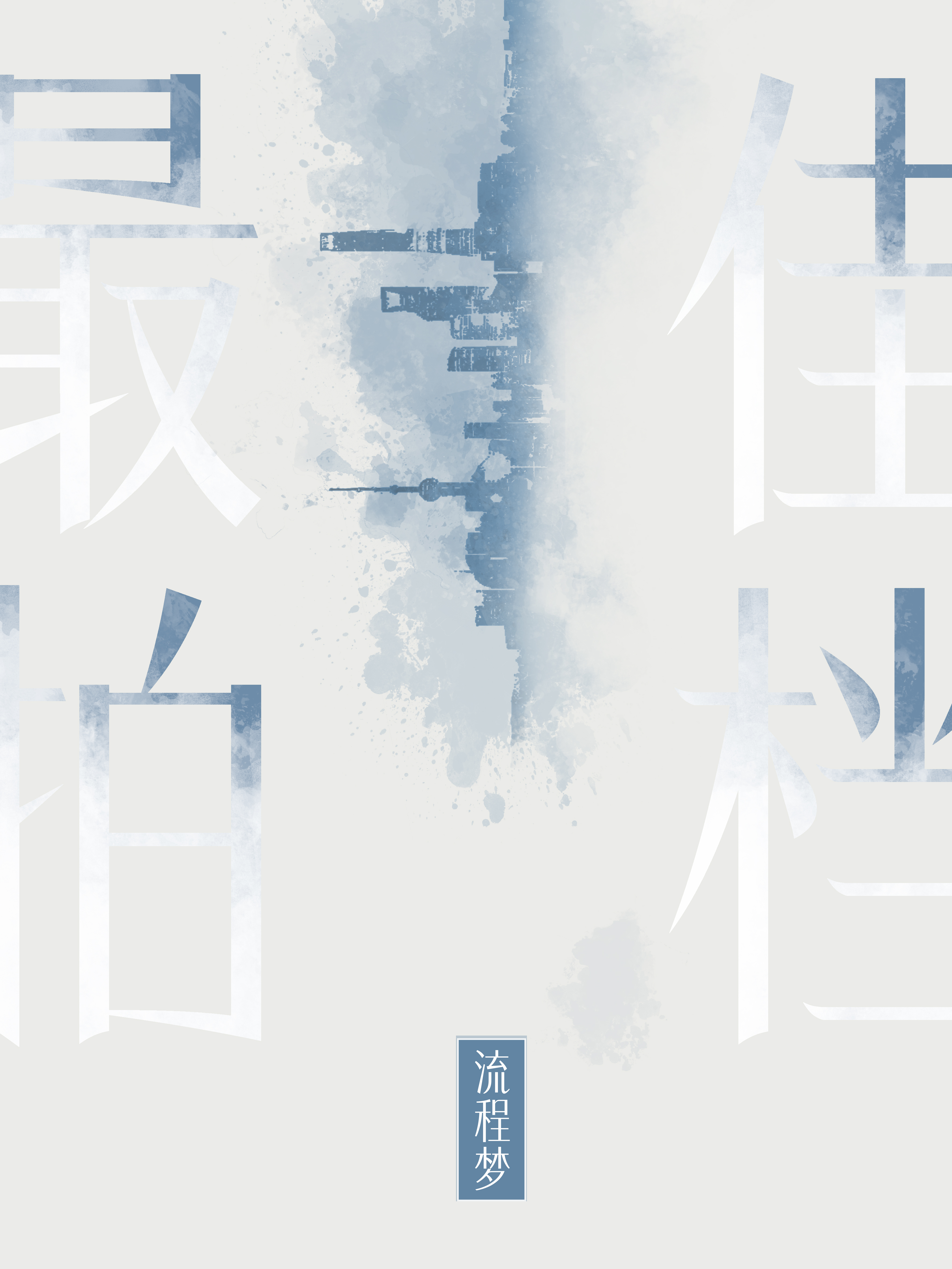 最佳拍档[娱乐圈]