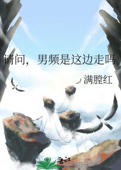 请问，男频是这边走吗