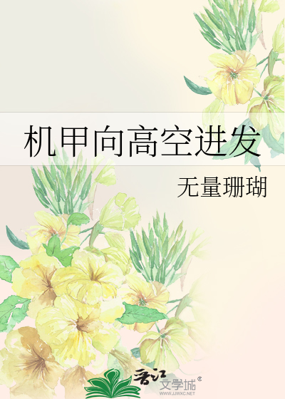 机甲向高空进发