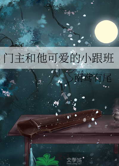 门主和他可爱的小跟班
