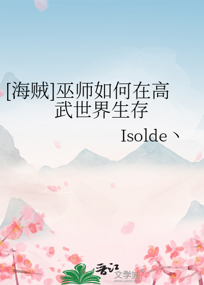[海贼]巫师如何在高武世界生存