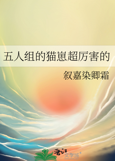 五人组的猫崽超厉害的