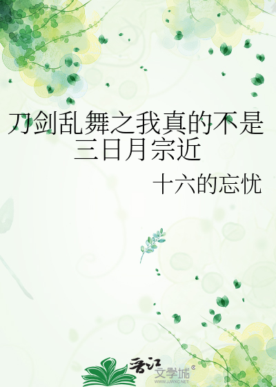 刀剑乱舞之我真的不是三日月宗近