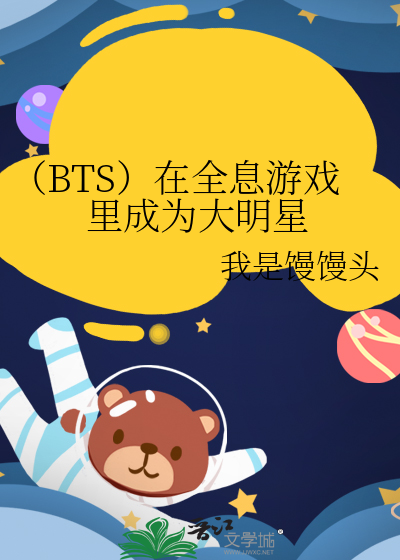 （BTS）在全息游戏里成为大明星