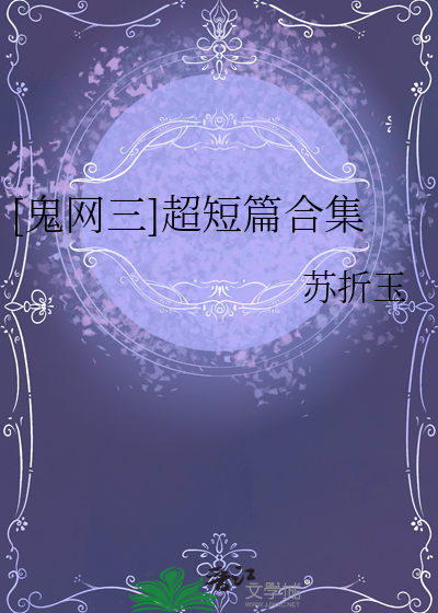 [鬼网三]超短篇合集