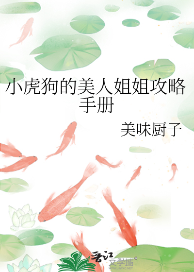 小虎狗的美人姐姐攻略手册