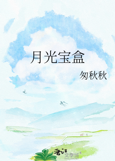 月光宝盒